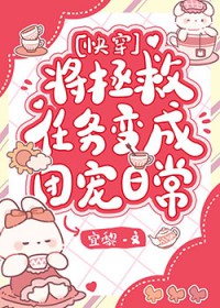将拯救任务变成团宠